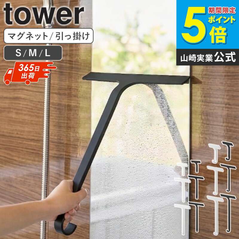 Rakuten - ＼特典付き／ [ 水切りワイパー マグネット/引っ掛け タワー S/M/L tower 山崎実業 ]水切り スクイージー 浴室 鏡 窓 掃除 浮かせる収納 浴室掃除 カビ対策 車 洗車 ホワイト ブラック 5451 10940 casa