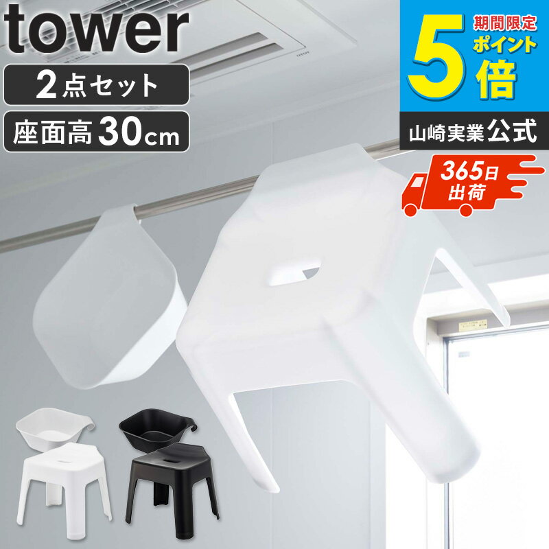 Plastic - 【土日祝も発送】 引っ掛け風呂イス マグネット＆引っ掛け湯おけ セット 座面高30cm タワー tower マグネット お風呂 バスルーム 収納 山崎実業 風呂椅子 風呂いす 磁石 バスチェア バスボウル 洗面器 風呂桶 おけ おしゃれ ホワイト ブラック yamazaki 5526set casa