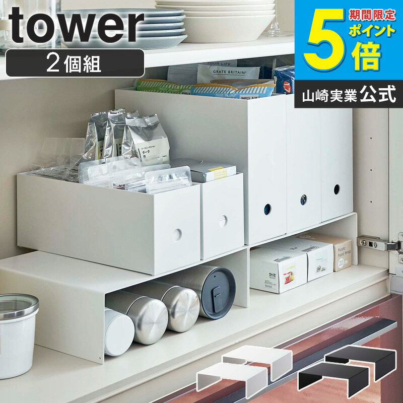 収納ボックス下ラック 2個組 tower タワー 山崎実業 yamazaki 収納棚 収納ラック キッチンラック 水筒収 マグボトル ラップ キッチン雑貨 収納 隙間 シンク下 洗面台 キッチン収納 コの字 ラック ファイルケース クローゼット 整理棚 ブラック ホワイト 5566 5567 casa