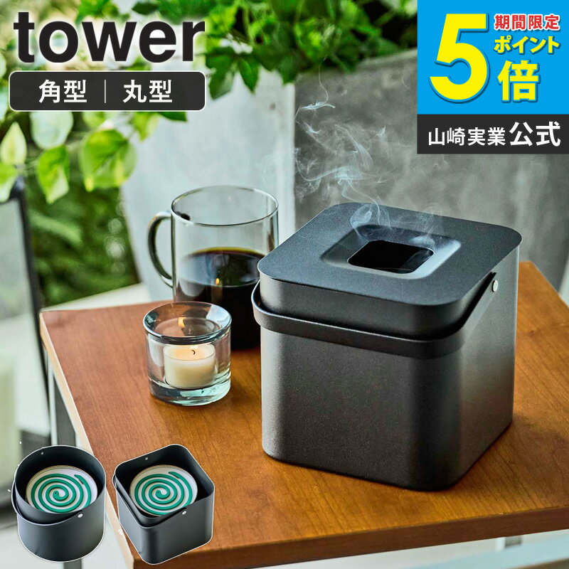 Rakuten - 山崎実業 そのまま入れられる蚊取り線香収納ポット タワー tower 丸形 角形 蚊取り線香入れ おしゃれ 角型 蚊取り線香ホルダー キャンプ アウトドア 蚊取り線香 缶ごと 蚊取り線香ケース 蓋付き 30巻缶用 収納 黒 卓上 フタ付き 玄関 ブラック yamazaki 5752 5753 casa