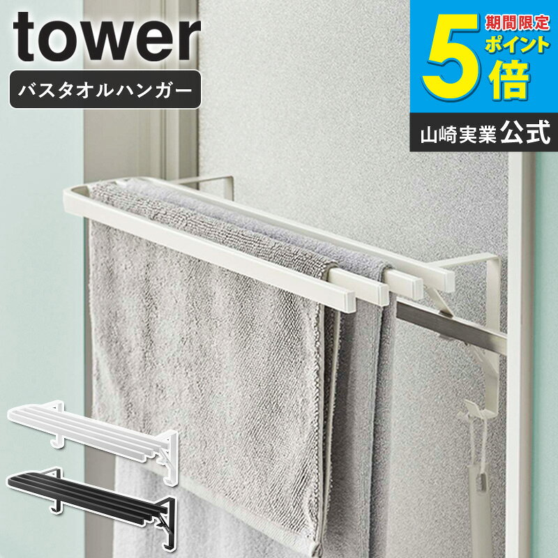 【3/27めざましテレビで紹介】 山崎実業 浴室扉タオル掛け上 バスタオルハンガー tower タワー タオルハンガー 洗面所 お風呂 タオル置き タオルバー タオル掛け タオルラック タオル干し バスマット干し バスマット収納 省スペース 浴室 脱衣所 ホワイト 5999 6000 casa