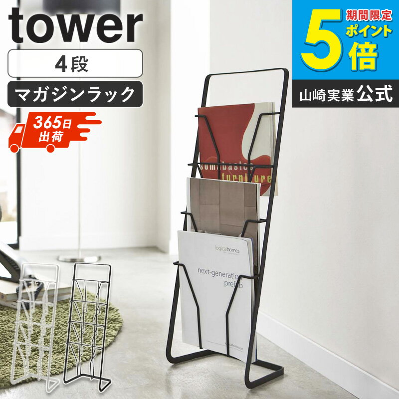 マガジンスタンド タワー 4段 tower マガジンラック おしゃれ 完成品 スリム 省スペース 雑誌 本 パンフレット 収納 ディスプレイ スチール アイアン シンプル 北欧 モダン 白 ホワイト/ブラック 山崎実業 yamazaki casa