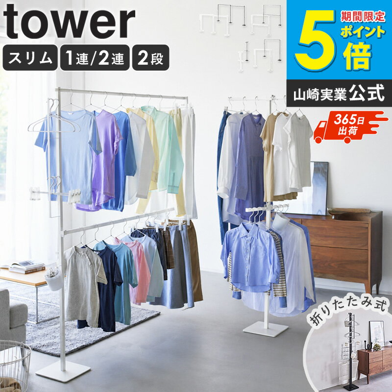 ＼特典付き／ [ 折り畳み室内物干し タワー スリム/1連/2連/2段 tower 山崎実業 ]室内物干し 折りたたみ 物干しスタンド 室内干し 部屋干し コンパクト 省スペース ランドリー ハンガーラック 洗濯物干し ホワイト ブラック 6619 6620 casa