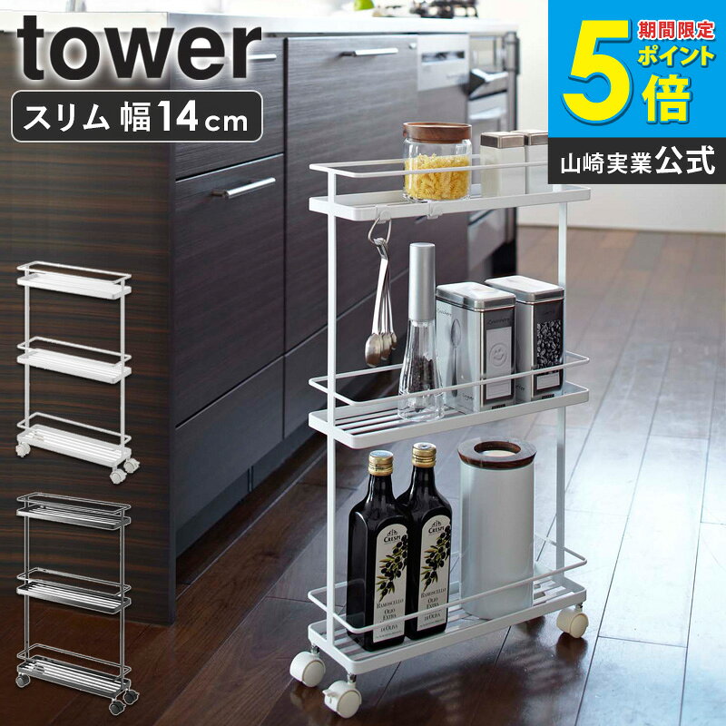 Rakuten - スリムキッチンワゴン タワー tower キャスター 白 スチール キッチンワゴン キッチンラック キッチン収納 隙間収納 すき間 収納 省スペース スリム ホワイト ブラック 山崎実業 yamazaki 7151 7152 casa