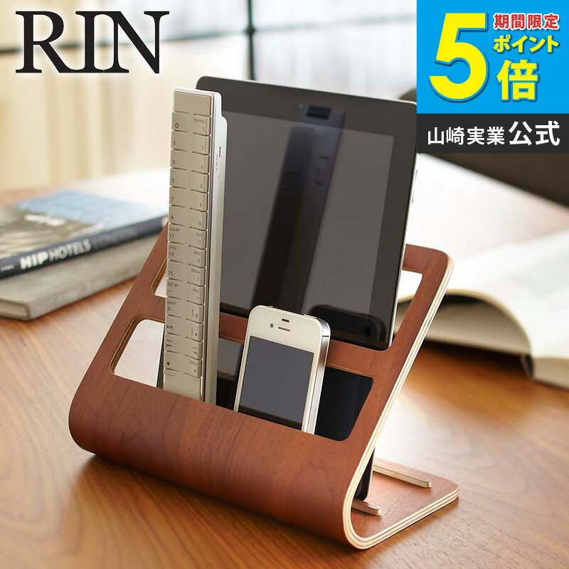 Rakuten - タブレット＆リモコンラック リン 山崎実業 rin おしゃれ 北欧 完成品 リモコンスタンド リモコンラック リモコン立て スマホスタンド スマホ立て タブレットスタンド タブレット立て タブレット リモコン スタンド 収納 木製 ブラウン ナチュラル 7324 7325 送料無料 casa