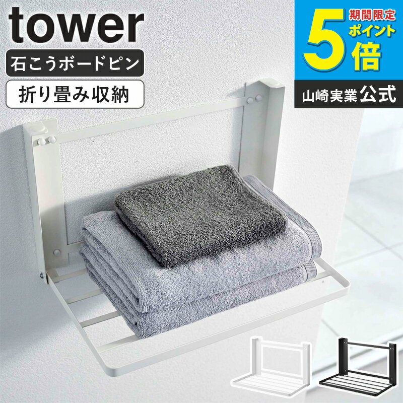 石こうボード壁対応 折り畳み棚 タワー tower 山崎実業 棚 折りたたみ 収納 ラック 棚 タオル置き 台 ウォールラック ウォールシェルフ テーブル 石こうボードピン 石膏ボードピン 木ネジ 折りたたみ棚 洗面 脱衣所 賃貸 一人暮らし 8142 8143 casa