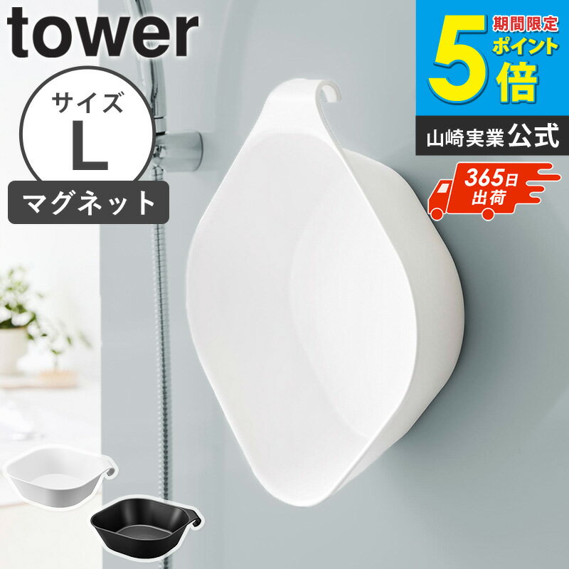 Washbasins - [ マグネット&引っ掛け湯おけ タワー L tower 山崎実業 ] マグネット湯おけ 洗面器 湯桶 湯おけ 手桶 風呂桶 バスボール バスボウル マグネット タオルバー フック 丸 磁石 浴室 お風呂 おしゃれ ホワイト ブラック 1562 1563 casa