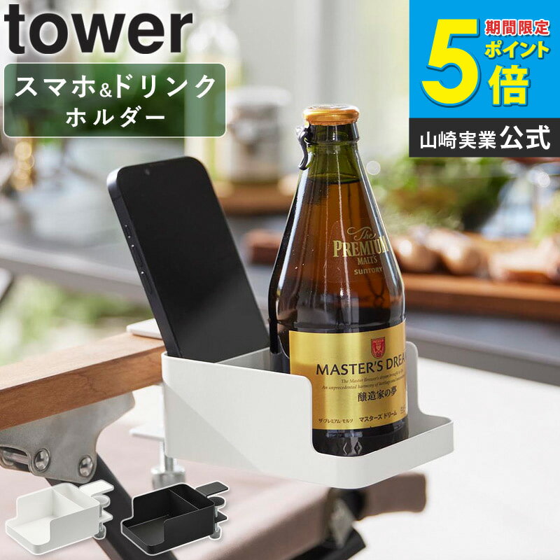 Rakuten - [ テーブル横スマートフォン&コップホルダー タワー tower 山崎実業 ]テーブル横 デスク横 ドリンクホルダー カップホルダー デスク テーブル 机 後付け ランプ式 おしゃれ ホワイト ブラック 白 黒 1638 1639 casa