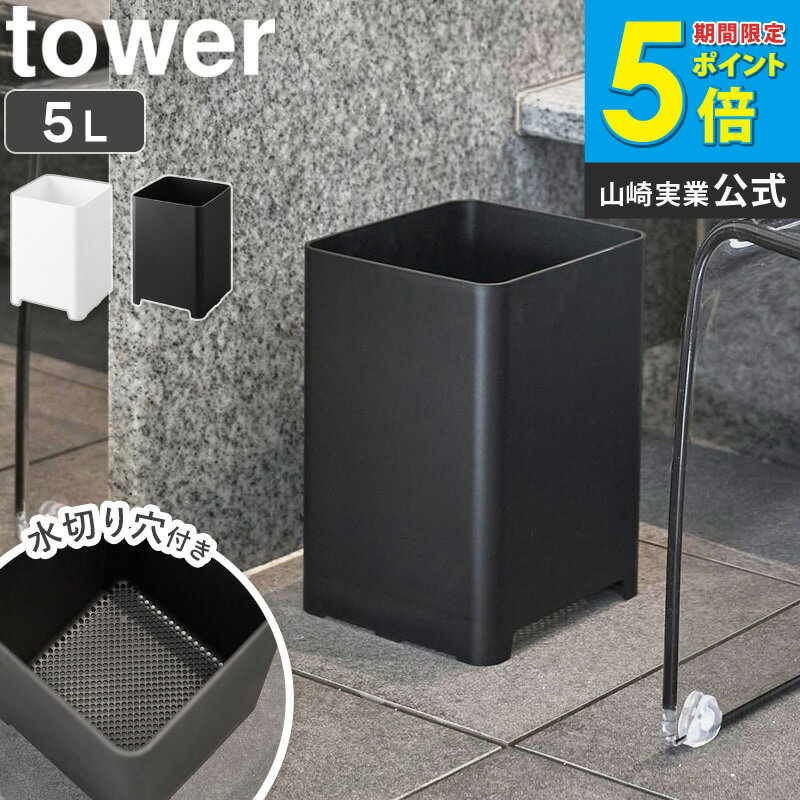 水が抜けるゴミ箱 タワー 5L tower 山崎実業 お風呂 ゴミ箱 ごみ箱 ダストボックス 浴室 バスルーム くず入れ くずかご 銭湯 温泉 大浴場 おしゃれ ホワイト ブラック 1812 1813 公式 casa