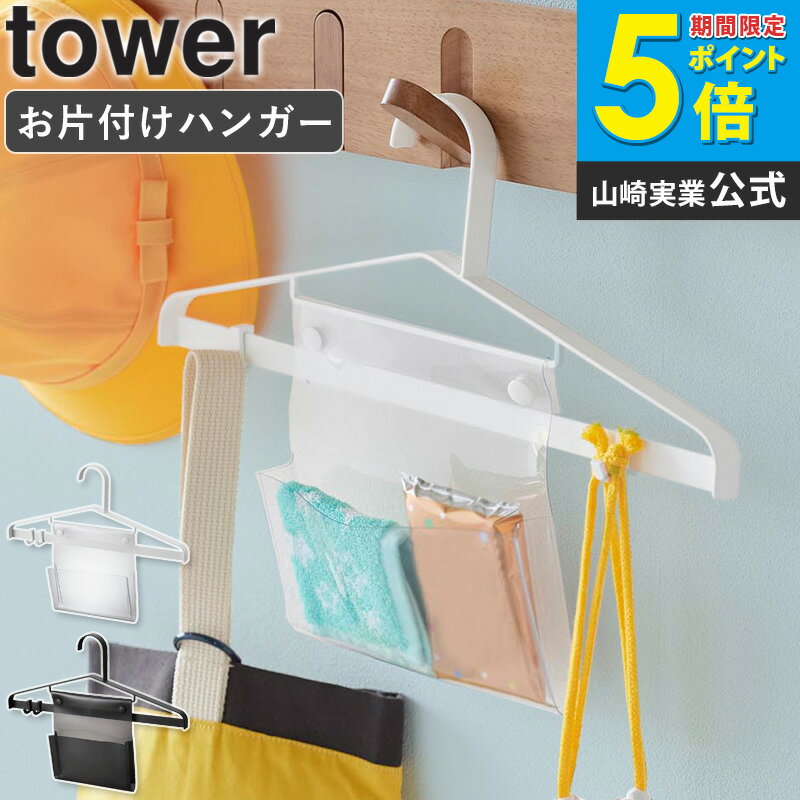 [ お片付けハンガー タワー tower 山崎実業 ]キッズハンガー 子供用ハンガー おでかけ こども用 ハンガー 通園 通学 制服 子供服 忘れ物防止 おしゃれ ホワイト ブラック 1917 1918 公式 casa