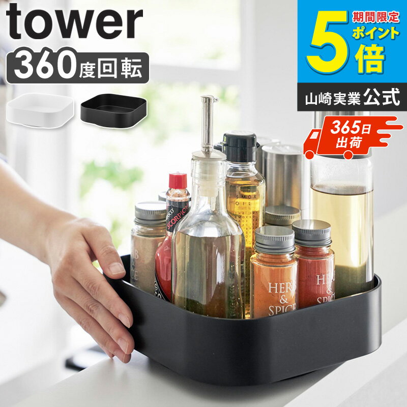 Rakuten - [ 回転式収納ラック タワー スクエア tower 山崎実業 正規取扱店 ]調味料ラック 回転 おしゃれ スパイスラック スリム キッチン 収納 調味料入れ 調味料ストッカー 調味料ケース 調味料収納ラック 大容量 ブラック ホワイト 2198 2199 casa