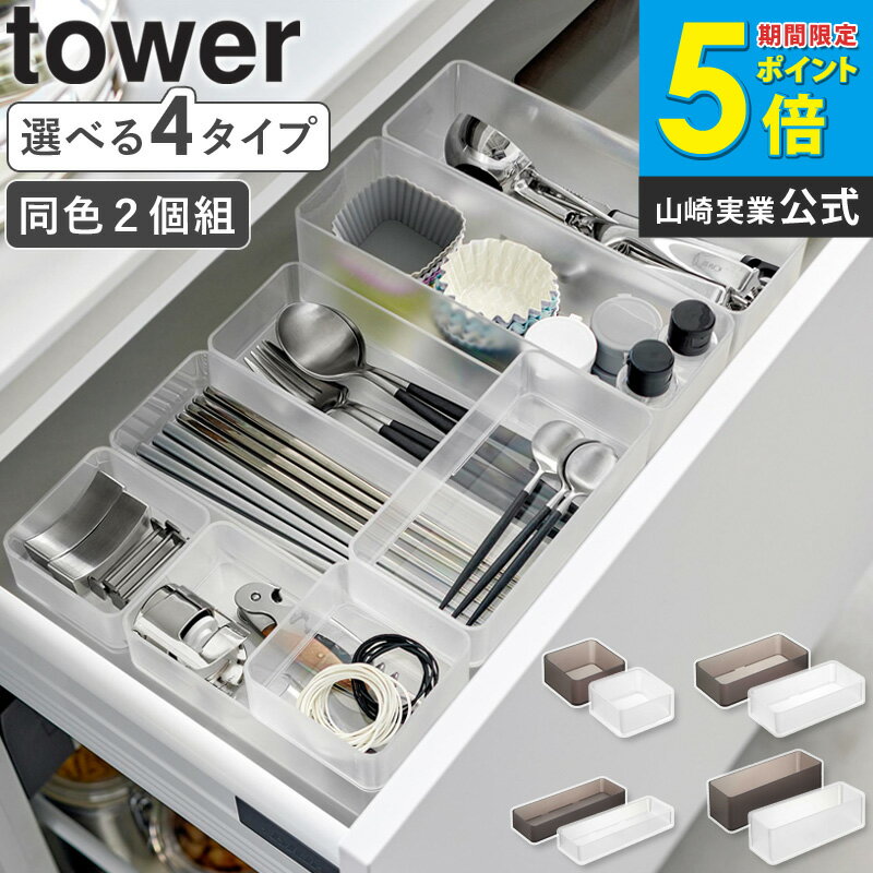 縦横重ねられる引き出し整理収納ケース 2個組 タワー S / M / L / 深型 tower 山崎実業 カトラリーケース 引き出し 整理トレー 小物ケース 小物入れ おしゃれ ホワイト ブラック 3640 3641 3642 3643 3644 3645 3646 3647 公式 casa