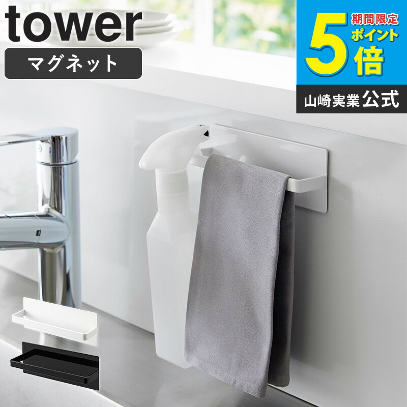 Rakuten - [ マグネットキッチンタオルホルダー タワー tower 山崎実業 ]タオルハンガー 冷蔵庫 マグネット タオル掛け タオル干し タオルバー ふきん掛け 布巾ハンガー キッチン 浴室 洗濯機 収納 北欧 おしゃれ 磁石 ホワイト ブラック 3648 3649 casa