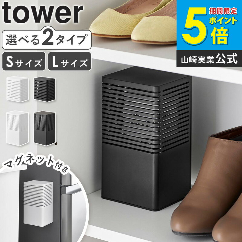 マグネット 防カビ 消臭剤 ケース タワー S / L tower 山崎実業 消臭剤カバー 芳香剤カバー 消臭ビーズ 玄関 下駄箱 壁面収納 インテリア 雑貨 おしゃれ ホワイト ブラック 3661 3662 3663 3664 公式 casa