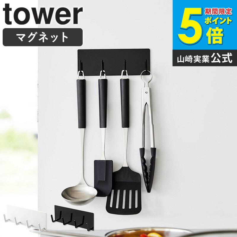 Hooks - [ マグネットキッチンツールフック タワー 4連 tower 山崎実業 ] キッチンツールフック マグネット フック 調理器具 お玉掛け おたま掛け フライ返し 磁石 壁掛け キッチン 冷蔵庫横 台所 おしゃれ シンプル ホワイト ブラック 3687 3688 casa
