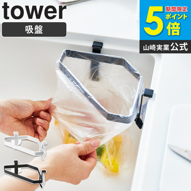 吸盤シンクコーナーポリ袋ホルダー タワー キッチン 三角コーナー コーナー 生ごみ 白 ホワイト WH 4750 黒 ブラック BK 4751 tower 山崎実業 Yamazaki casa