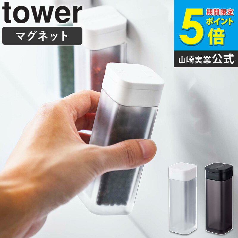 Rakuten - [ マグネットスパイスボトル 60ml tower タワー 山崎実業 ]おしゃれ 白 北欧 調味料入れ 調味料ボトル 調味量容器 こしょう 塩 香辛料 調味料 容器 入れ物 クリア マグネット 磁石 冷蔵庫横 ホワイト ブラック 白 4813 4814 casa