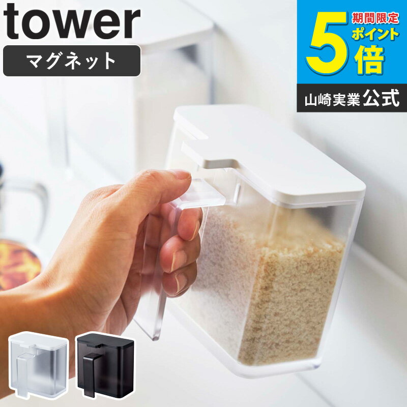 Rakuten - マグネット調味料ストッカー タワー tower 山崎実業 キッチン おしゃれ 調味料入れ スパイス 砂糖 塩 コショウ 小麦粉 収納 ケース 壁面 磁石 蓋付き シンプル 省スペース コンパクト 北欧 モダン 白 黒 ホワイト ブラック yamazaki 4817 4818 casa