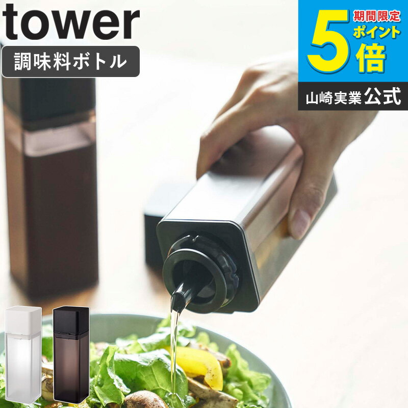 詰め替え用調味料ボトル タワー tower キッチン オイルボトル 250ml ドレッシングボトル ドレッシング入れ 調味料ボトル 詰め替えボトル 保存容器 容器 おしゃれ 調味料入れ 醤油さし オリーブオイル 油 酢 調理酒 収納 保存 透明 山崎実業 yamazaki 新生活 4842 4843 casa