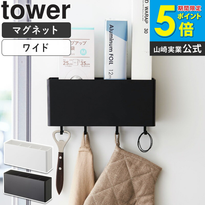 Rakuten - マグネットストレージボックス ワイド タワー tower おしゃれ マグネット 磁石 雑貨収納 小物入れ 調味料入れ キッチン収納 バスルーム収納 ランドリー サニタリー オフィス デスク周り 冷蔵庫 洗濯機 取り付け 収納 山崎実業 yamazaki 新生活 4844 4845 casa