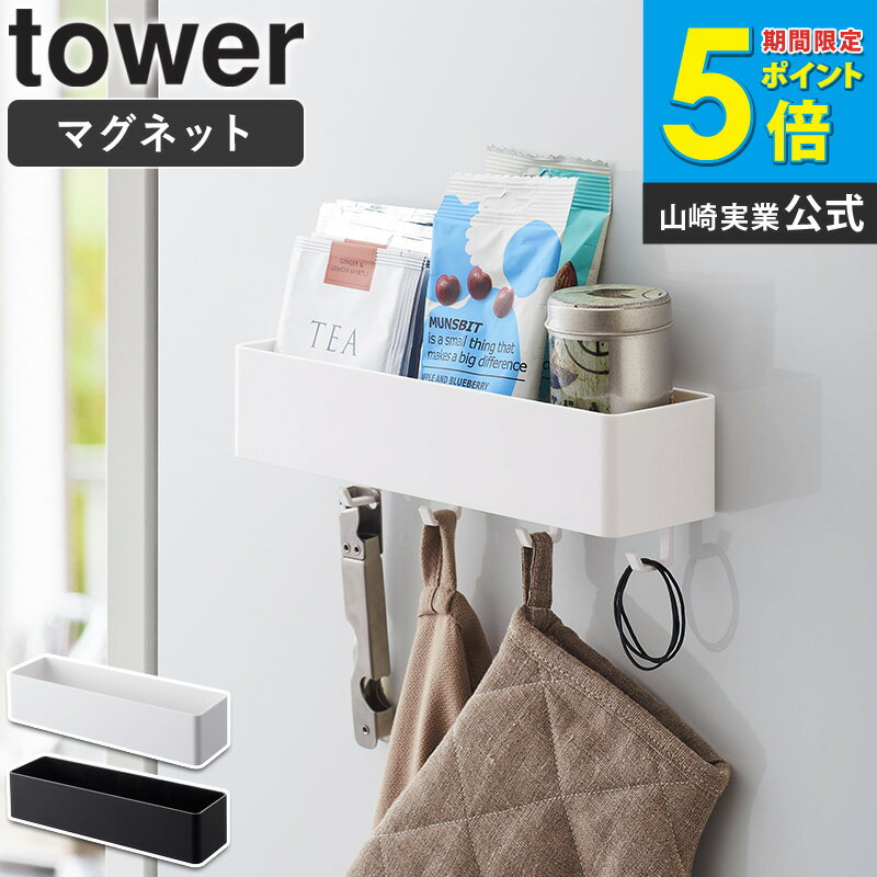 マグネットストレージラック タワー tower おしゃれ マグネット 磁石 雑貨収納 小物入れ 調味料入れ キッチン収納 バスルーム収納 ランドリー サニタリー オフィス デスク周り 冷蔵庫 洗濯機 取り付け 収納 山崎実業 yamazaki 新生活 4846 4847 casa