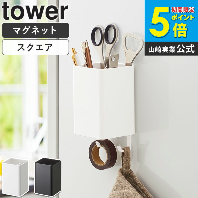 Rakuten - マグネットストレージボックス スクエア タワー tower おしゃれ マグネット 磁石 雑貨収納 小物入れ 調味料入れ キッチン収納 バスルーム収納 ランドリー サニタリー オフィス デスク周り 冷蔵庫 洗濯機 取り付け 収納 山崎実業 yamazaki 新生活 4848 4849 casa