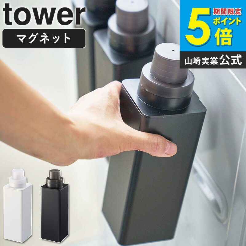 マグネット詰め替え用ランドリーボトル タワー tower 単品販売 1本 500ml 詰め替えボトル おしゃれ 磁石 洗濯機横 貼り付け 洗濯洗剤 柔軟剤 漂白剤 詰め替え用 ボトル キャップ 計量 シンプル 北欧 モダン 白 ホワイト/ブラック 山崎実業 yamazaki 4852 4853 casa