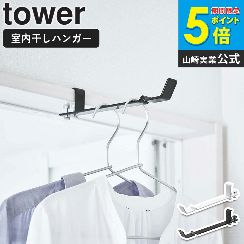 【めざましテレビで紹介】 ランドリー室内干しハンガー タワーtower 山崎実業 おしゃれ ハンガーフック 部屋干し 室内干し 乾燥 タオル掛け ランドリー 脱衣所 浴室 リビング ドア 扉 鴨居 シンプル 北欧 白 黒 ホワイト ブラック 4930 4931 casa