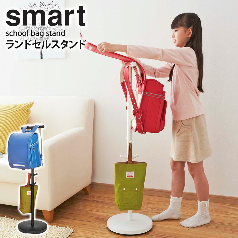 ランドセルラック おしゃれ スマート smart ランドセルスタンド おしゃれ 2人用 兄弟 スリム ランドセル掛け 洋服 かばん バッグ 帽子 収納 キッズ 子供用 入園 シンプル 北欧 小学校 入学祝い…