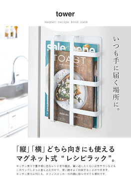 「マグネット冷蔵庫サイドレシピラック タワー」山崎実業 tower マグネット冷蔵庫サイドレシピ ブックスタンド マグネット おしゃれ 本立て マガジンラック 雑誌 キッチン収納 冷蔵庫 磁石 ファイル オフィス ホワイト ブラック 3501 casa