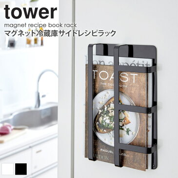 「マグネット冷蔵庫サイドレシピラック タワー」山崎実業 tower マグネット冷蔵庫サイドレシピ ブックスタンド マグネット おしゃれ 本立て マガジンラック 雑誌 キッチン収納 冷蔵庫 磁石 ファイル オフィス ホワイト ブラック 3501 casa