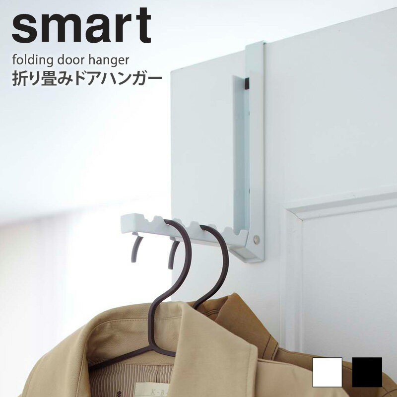 折り畳みドアハンガー スマート smart 折りたたみ ハンガー フック ドアフック 壁掛け 省スペース コンパクト おしゃれ 洋服 小物 雑貨 コート ジャケット 帽子 かばん マフラー ハンガー 収納 ホワイト/ブラック 山崎実業 yamazaki 7161 7162 casa