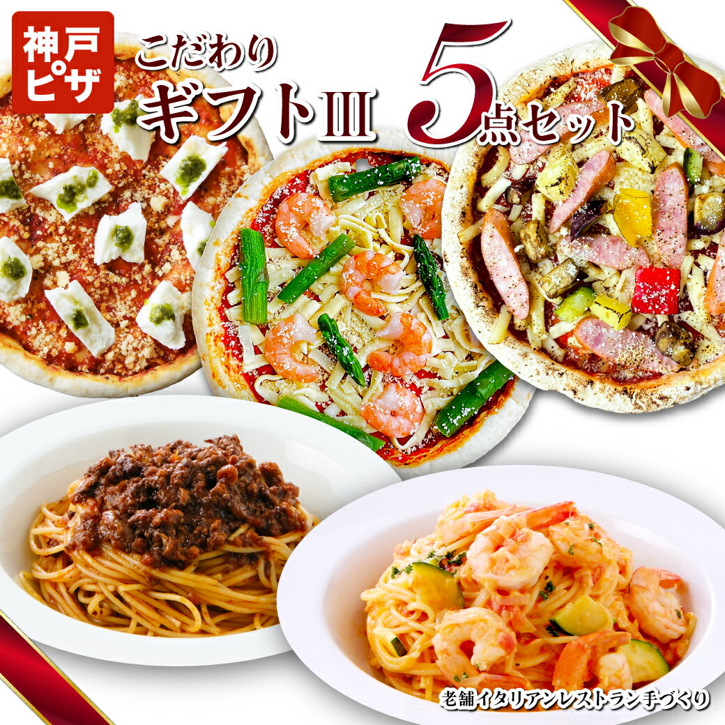 パスタセット 【送料無料】カキヤギフト【3】セット 人気のピザ＆＠パスタセット 贈答に|神戸ピザ ピザ 冷凍ピザ 冷凍ピッツァ ピザ生地 手作り チーズ 宅配ピザ 宅配洋食 ピッツァ 冷凍 宅配 ぴざ セット イタリアン 美味しい クリスピー PIZZA 贈り物 内祝 結婚