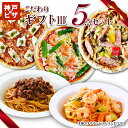 【送料無料】カキヤギフト【3】セット 人気のピザ＆＠パスタセット 贈答に|神戸ピザ ピザ 冷凍ピザ 冷凍ピッツァ ピザ生地 手作り チーズ 宅配ピザ 宅配洋食 ピッツァ 冷凍 宅配 ぴざ セット イタリアン 美味しい クリスピー PIZZA 贈り物 内祝 結婚