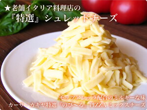 無添加 セルロース不使用 お徳用5袋セット(120g×5) とろける シュレッドチーズ 特選 ピザ グラタン カレー ドリアなどに モッツアレラ配合 のびるチーズ 冷凍ピザ PIZZA チーズ イタリアン 神戸ピザ ピッツア とろ~りリッチな味わいが人気 テンション上がる旨味