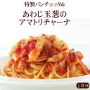 特製パンチェッタ&あわじ玉葱のアマトリチャーナ|イタリアレストラン 手作り ラ・モリサーナ スパゲッティ スパゲティ パスタ セモリナ粉 冷凍パスタソース 冷凍 宅配 イタリアン 美味しい