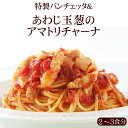 特製パンチェッタ&あわじ玉葱のアマトリチャーナ|イタリアレストラン 手作り ラ・モリサーナ スパゲッティ スパゲティ パスタ セモリナ粉 冷凍パスタソース 冷凍 宅配 イタリアン 美味しい