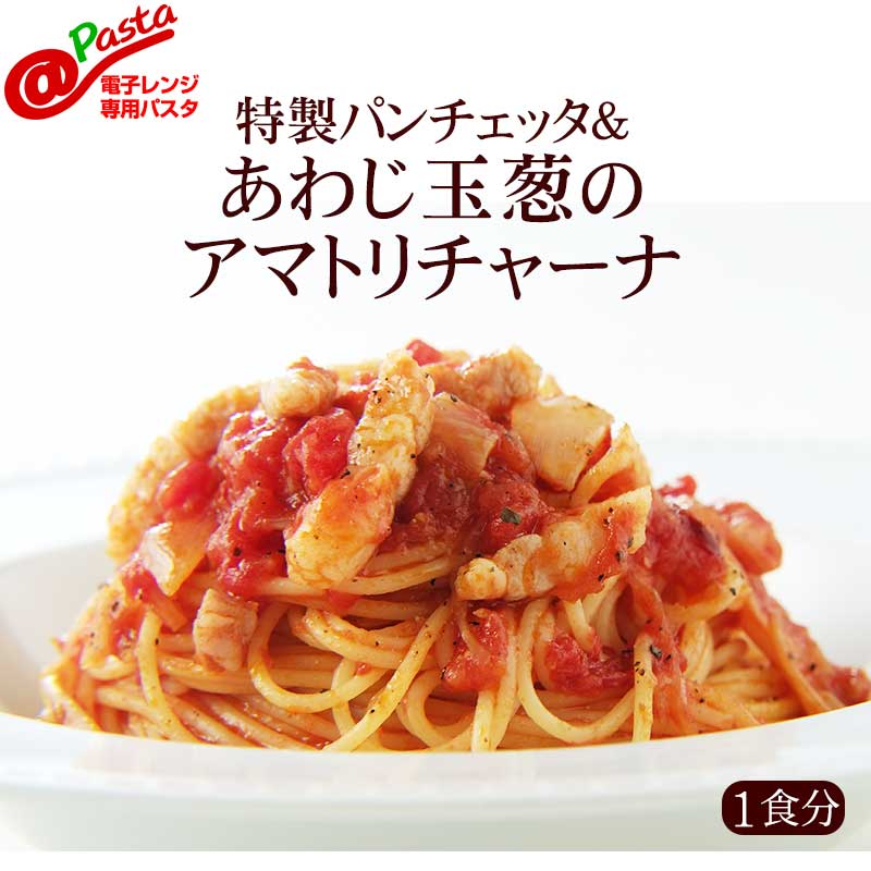 ＠パスタ 自家製パンチェッタ＆あわじ玉葱のアマトリチャーナ【1食分】|大人のための無添加電子レンジ専用パスタ 自家製 パンチェッタ 淡路玉葱 冷凍パスタ イタリアレストラン 手作り ラ・モリサーナ スパゲッティ スパゲティ パスタ セモリナ粉 冷凍 宅配 イタリアン