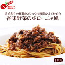 ＠パスタ 神戸牛の粗挽きとじっくり4時間かけて炒めた香味野菜のボローニャ風パスタ【1食分】|大人のための無添加電子レンジ専用パスタ 冷凍パスタ イタリアレストラン 手作り ラ・モリサーナ スパゲッティ スパゲティ パスタ セモリナ粉 冷凍 宅配 イタリアン 美味しい