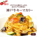 電子レンジ専用 @神戸牛とグリル野菜のキーマカリーパスタ【1食分】神戸牛100%を使ったシェフ手作りカリー 冷凍パスタ イタリアレストラン 手作り ラ・モリサーナ 調味料(アミノ酸等)・増粘剤・保存料・着色料・甘味料・pH調整剤・酸化防止剤・乳化剤 無添加