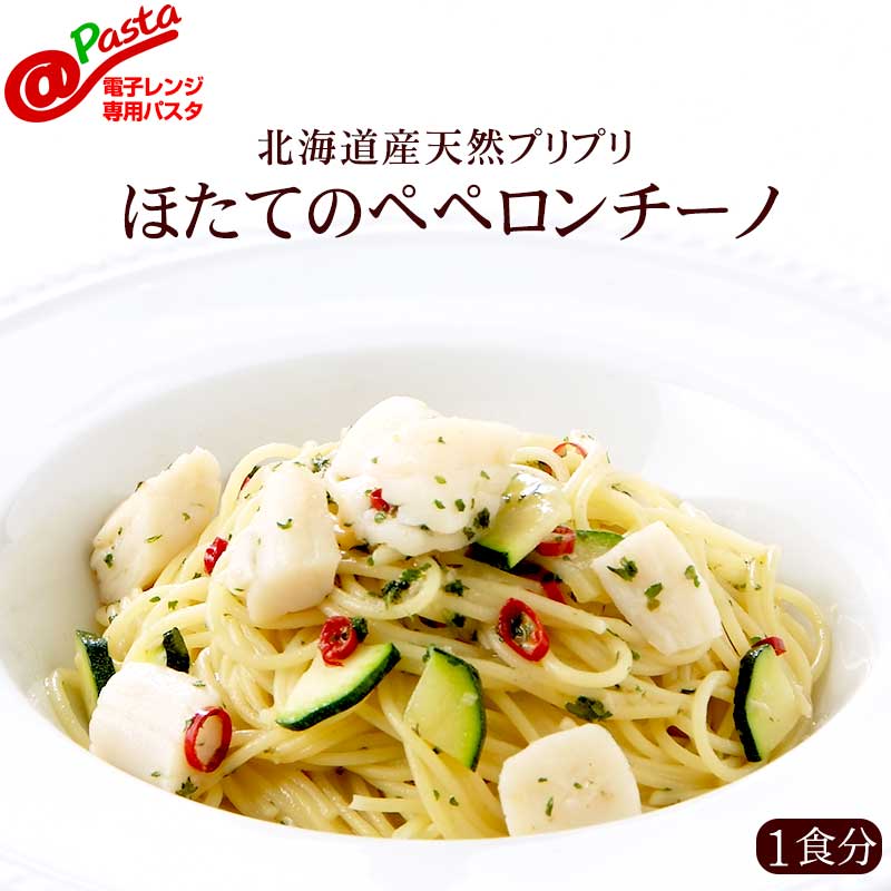 ＠パスタ 北海道産天然ほたてのペペロンチーノ【1食分】|ペペロンチーノ 冷凍パスタ 冷凍 電子レンジ モリサーナ セモリナ粉 イタリアンレストラン 手作り 無添加 アルデンテ パスタ スパゲッティ スパゲティ イタリアン 宅配 通販 簡単 会社にストック 美味しい【Pga】