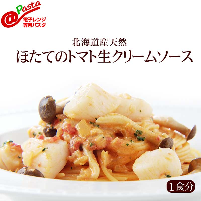 ＠パスタ 北海道産天然ほたてのトマトクリームソースパスタ【1食分】|大人のための無添加電子レンジ専用パスタ ホタテ トマトクリーム 冷凍パスタ イタリアレストラン 手作り ラ・モリサーナ スパゲッティ スパゲティ パスタ セモリナ粉 冷凍 宅配 イタリアン 美味しい