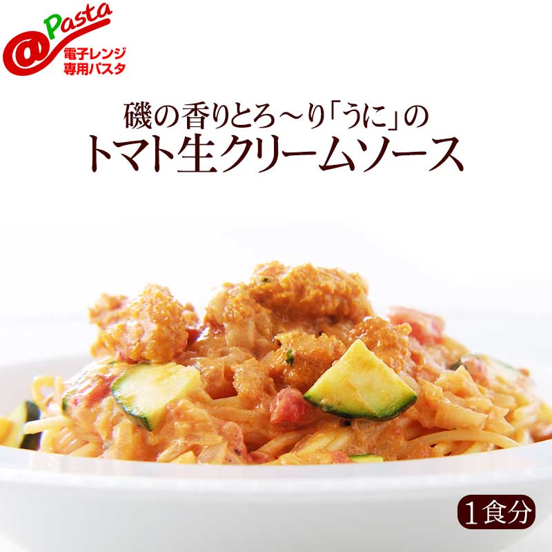 ＠パスタ 磯の香りとろ～り「うに」のトマトクリームソースパスタ|大人のための無添加電子レンジ専用パスタ ウニ 冷凍パスタ イタリアレストラン 手作り ラ・モリサーナ スパゲッティ スパゲティ パスタ セモリナ粉 冷凍 宅配 イタリアン