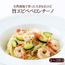 【2〜3人前】ギュッと旨エビ10尾 ペペロンチーノ イタリアレストラン 手作り ラ モリサーナ スパゲッティ スパゲティ パスタ セモリナ粉 冷凍パスタソース 冷凍 宅配 イタリアン 美味しい