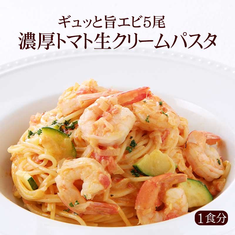 【1人前】ギュッと旨エビ5尾濃厚トマト生クリームパスタ|イタリアレストラン 手作り ラ・モリサーナ スパゲッティ スパゲティ パスタ セモリナ粉 冷凍パスタソース 冷凍 宅配 イタリアン 美味しい【Pd1】