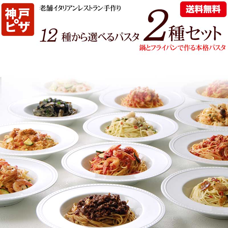 【送料無料】12種類から2つ選べるパスタお試しセット【たっぷり4〜6人前(2〜3人前×2)】(PST ...