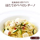 【2~3人前】北海道産天然ほたてのペペロンチーノ(PST)