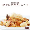 【1人前】北海道産天然ほたてのトマト生クリームソース|イタリアレストラン 手作り ラ・モリサーナ スパゲッティ スパゲティ パスタ セモリナ粉 冷凍パスタソース 冷凍 宅配 イタリアン 美味しい