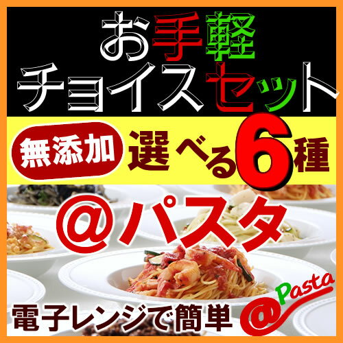 【送料無料】お手軽チョイス＠パスタ 電子レンジ専用パスタ|選