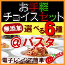 【送料無料】お手軽チョイス＠パスタ|選べる＠パスタ 1セット6食 冷凍パスタ 電子レンジ パスタ モリサーナ 無添加 アルデンテ ペペロンチーノ トマトソース ポモドーロ モッツアレラ バジル 淡路玉ねぎ セット イタリアン 宅配 イカスミ 通販 簡単 会社にストック